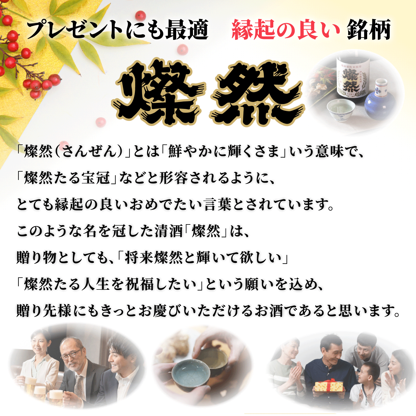 燦然 純米吟醸 山田錦 720ml