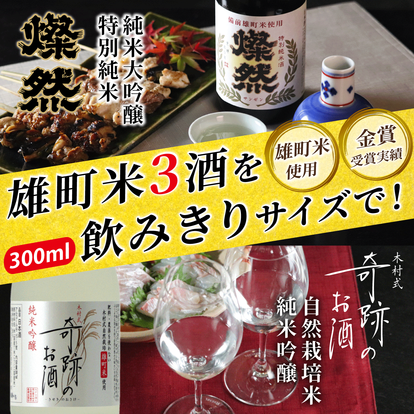 燦然 奇跡のお酒 雄町米飲み比べ 300ml×3本セット ギフトBox入り 【送料込み】
