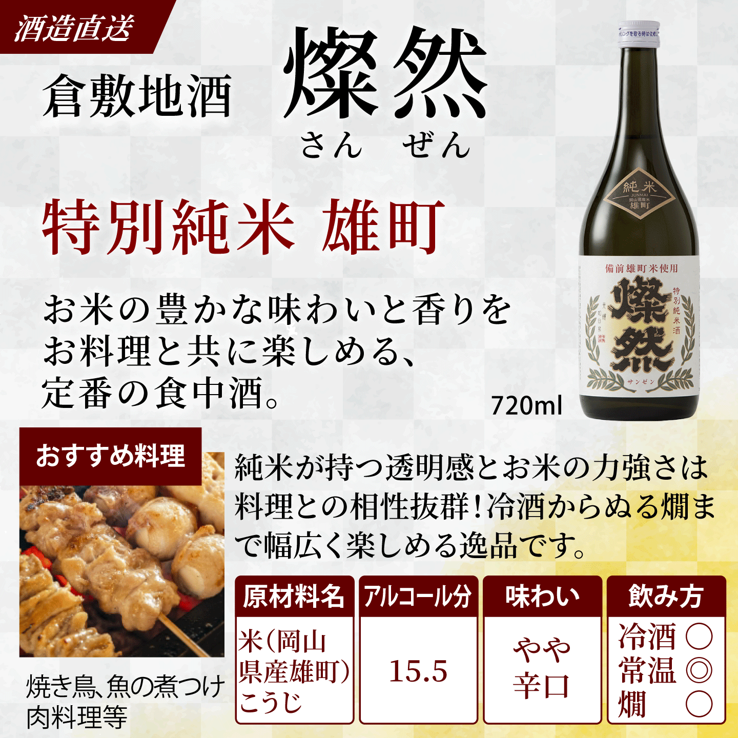 燦然 特別純米 雄町&本醸造 720ml×2本セット ギフトBox入り 【送料込み】