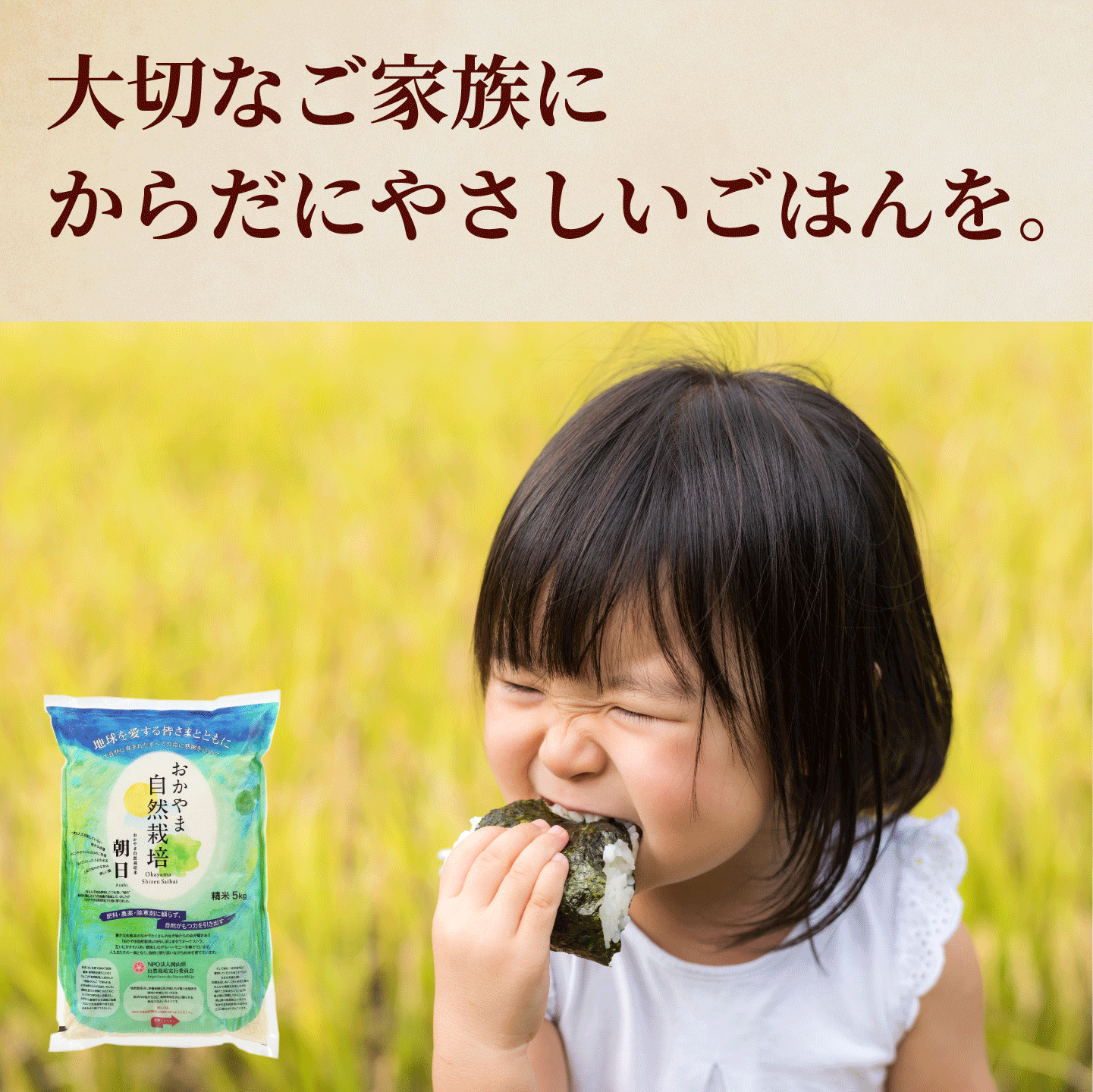 おかやま自然栽培 朝日米 白米 岡山県産 5kg