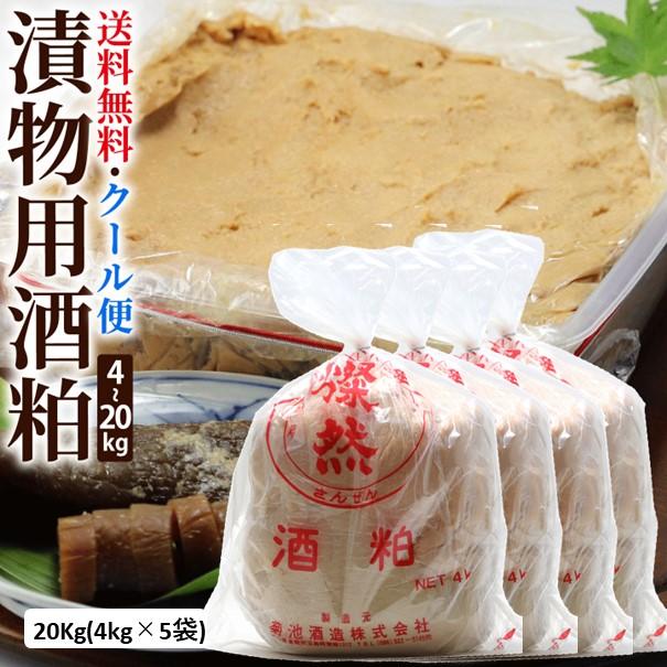 燦然 漬物用酒粕 留粕 踏み込み粕 20kg (4kg×5)