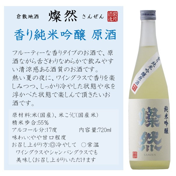 燦然 香り純米吟醸 夏酒 720ml