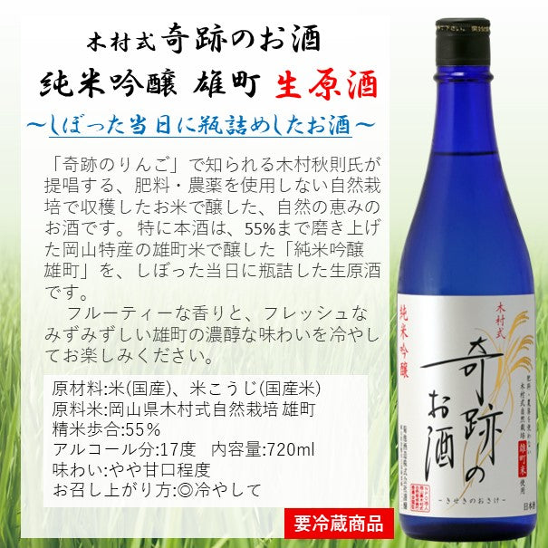 木村式奇跡のお酒 純米吟醸 雄町 生原酒 720ml