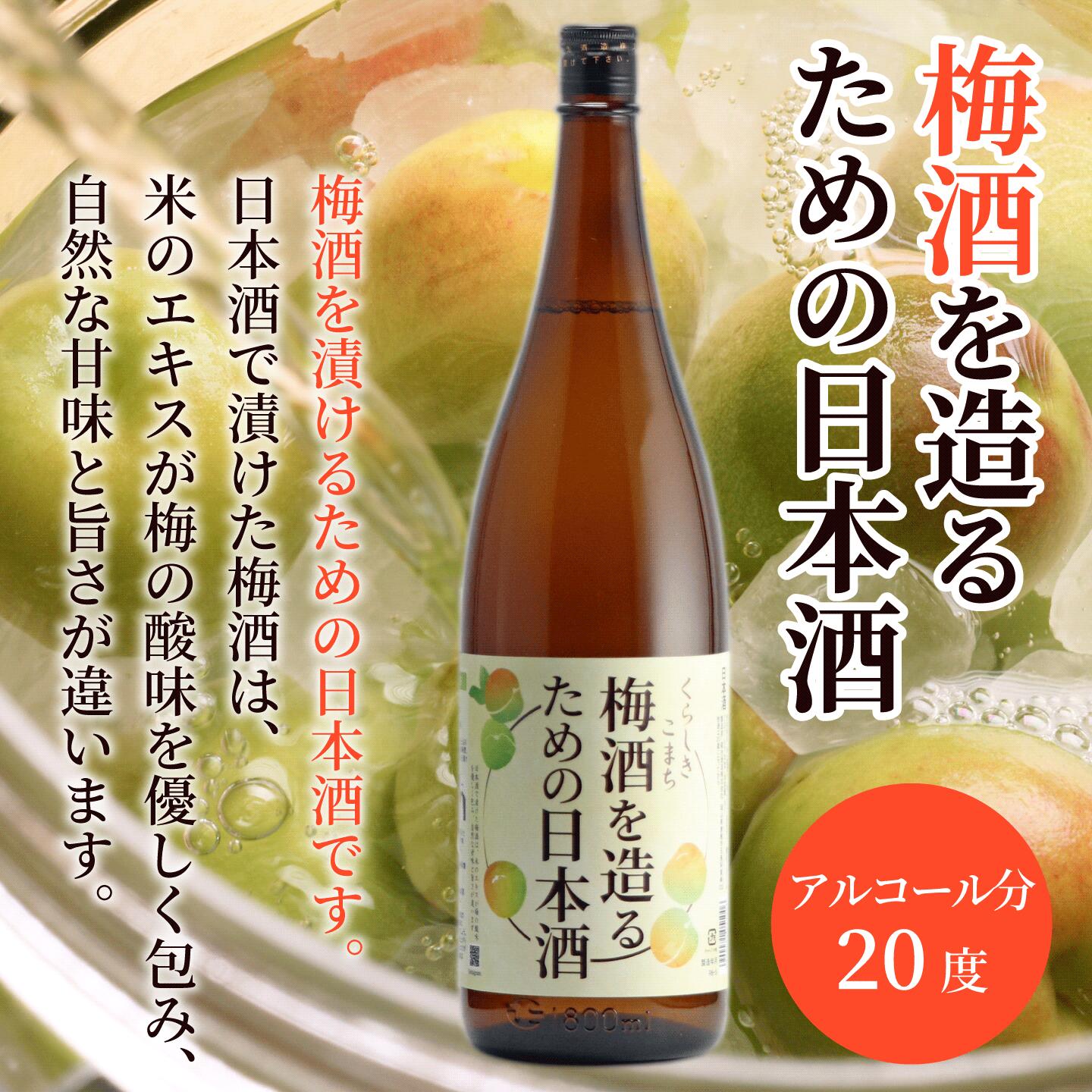 梅酒を造るための日本酒 送料無料