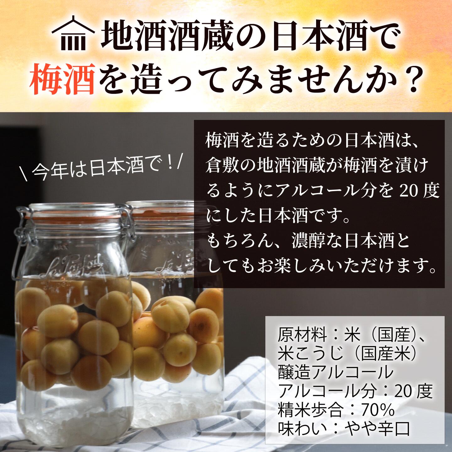 梅酒を造るための日本酒 送料無料