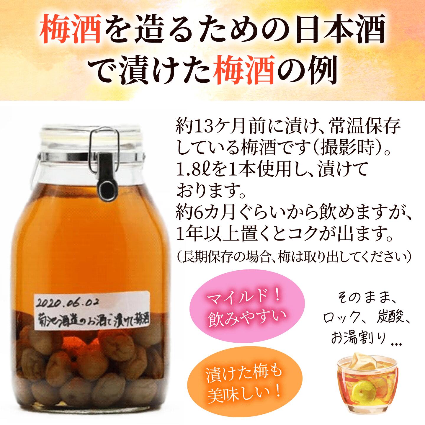 梅酒を造るための日本酒 送料無料