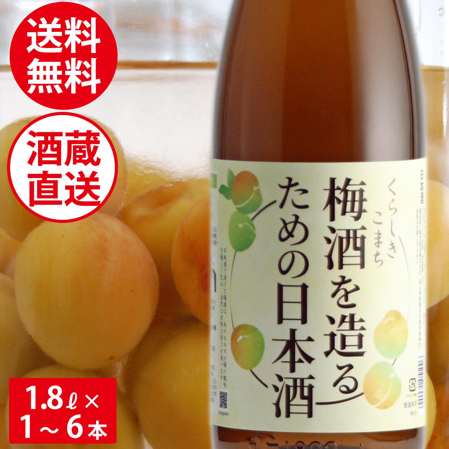 梅酒を造るための日本酒 送料無料