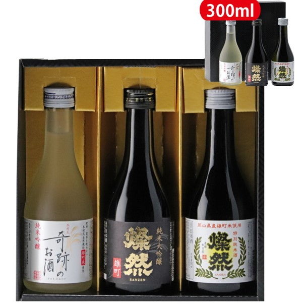 燦然 奇跡のお酒 雄町米飲み比べ 300ml×3本セット ギフトBox入り