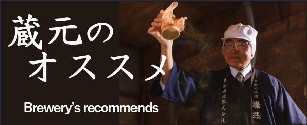 蔵元オススメ