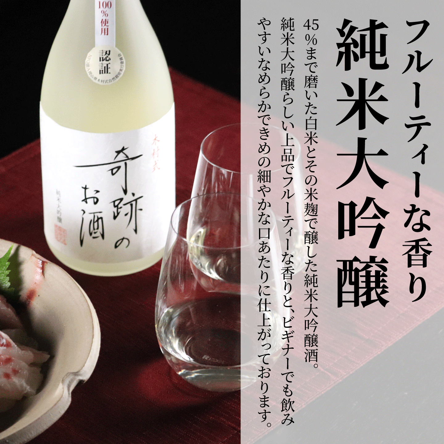 木村式奇跡のお酒 純米大吟醸 原酒 720ml