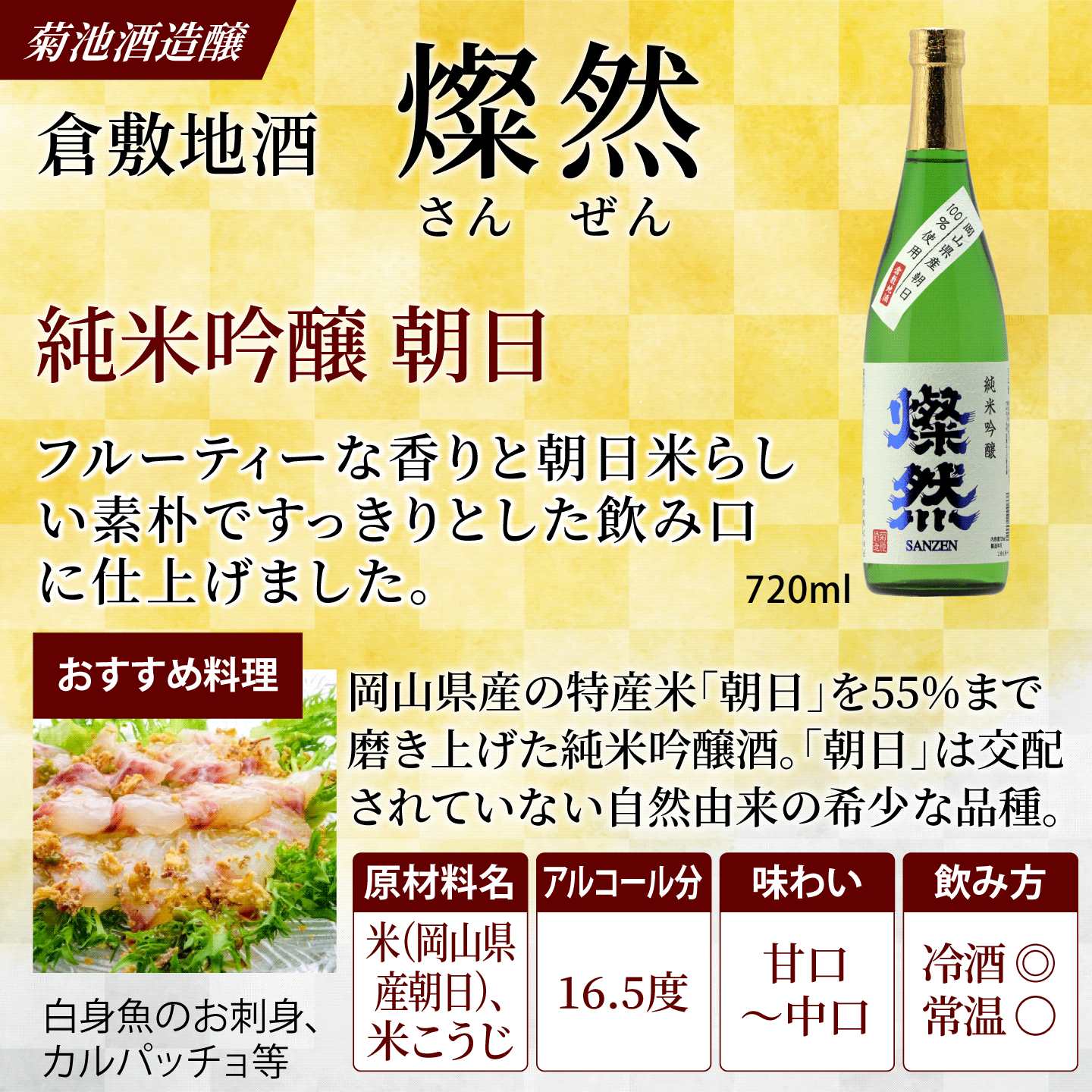 燦然 純米吟醸 朝日 720ml