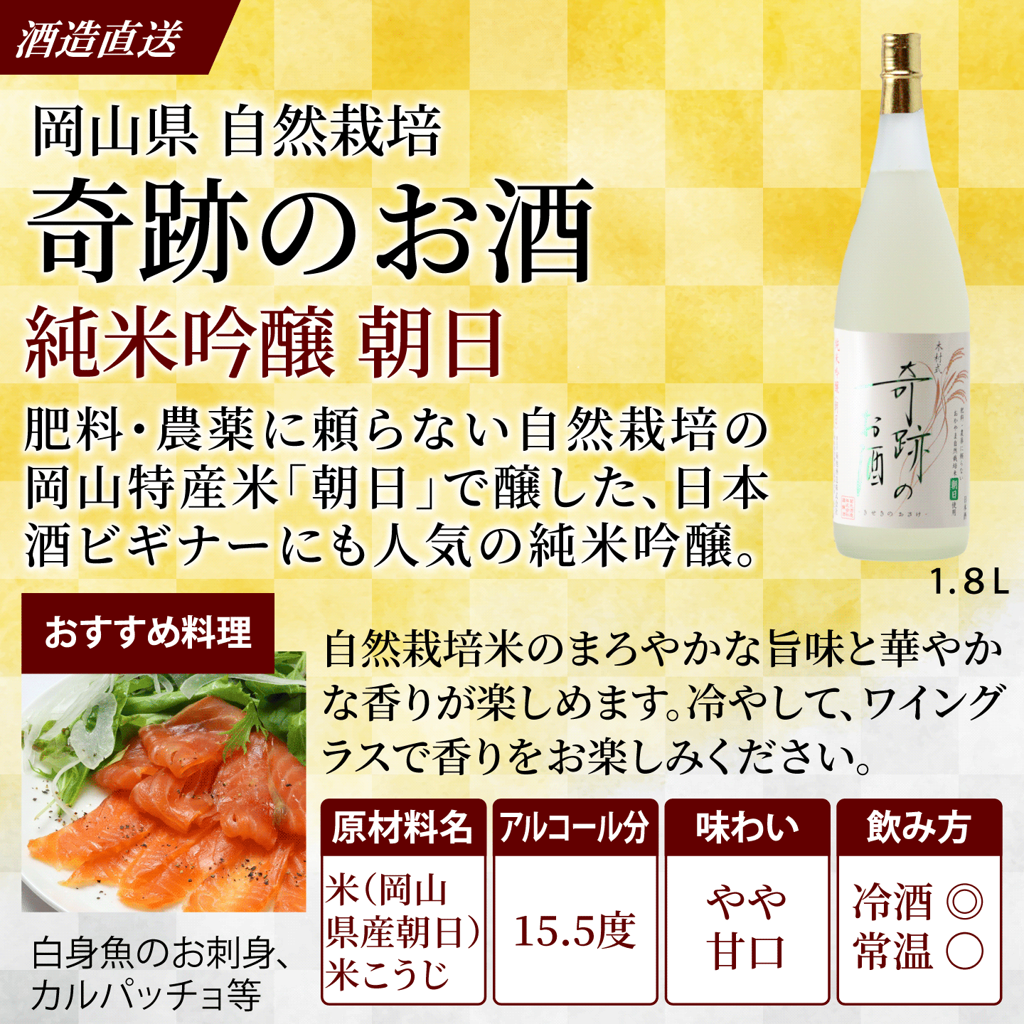 木村式奇跡のお酒 純米吟醸 朝日 1.8L