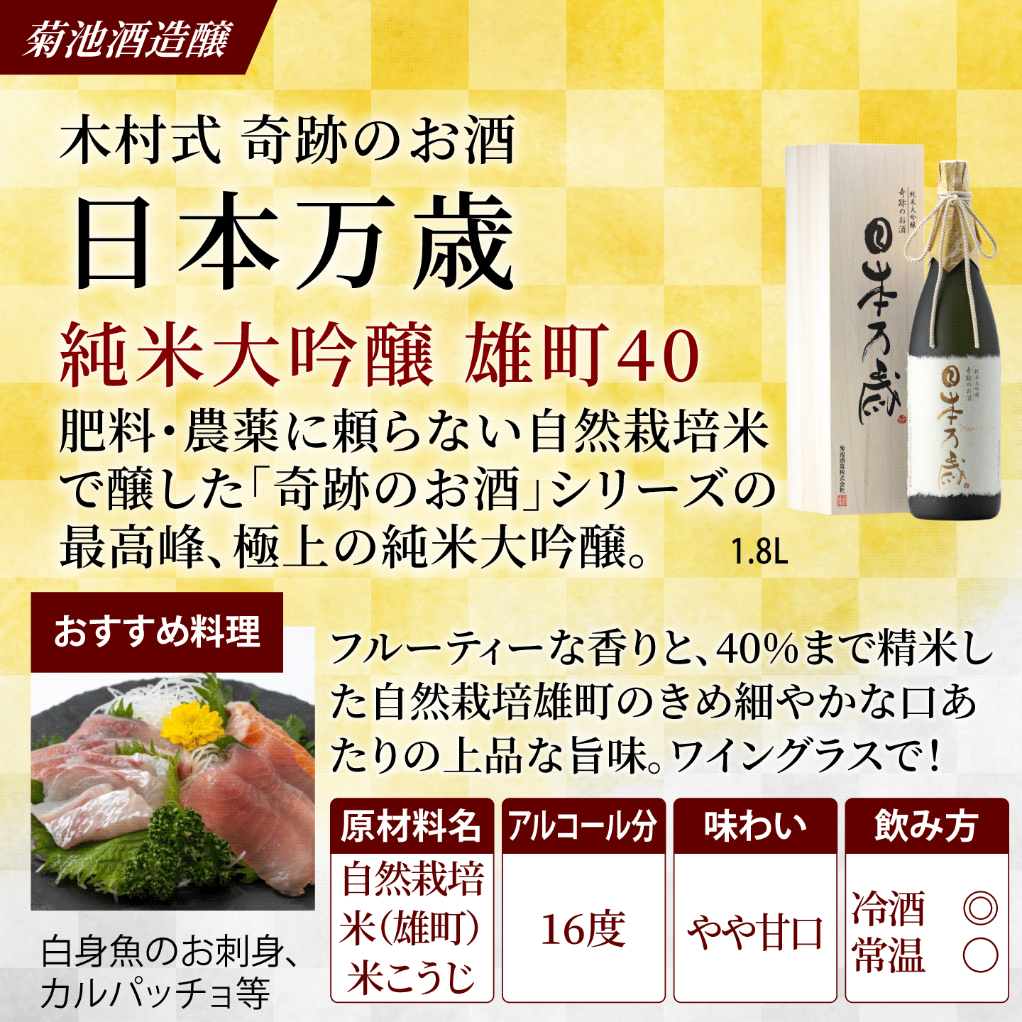 木村式奇跡のお酒 純米大吟醸 雄町 日本万歳 1.8L