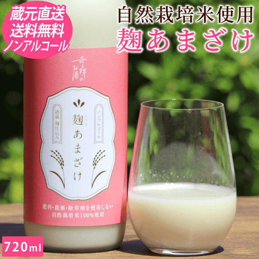 麹あまざけ ノンアルコール 720ml