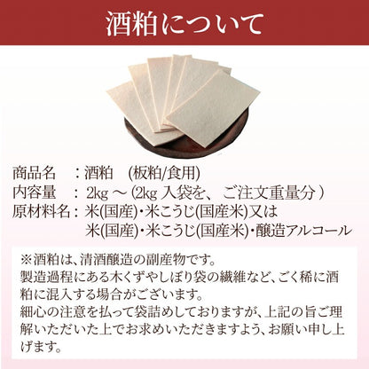 酒粕 ( 板粕 / 食用 / 2026年 新酒 ) 燦然 2kg クール送料無料