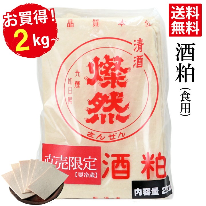 酒粕 ( 板粕 / 食用 / 2026年 新酒 ) 燦然 2kg クール送料無料