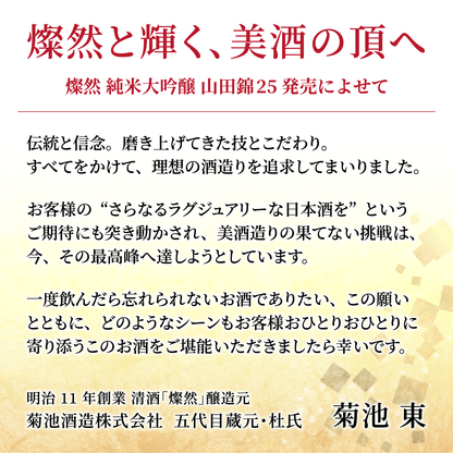 燦然 純米大吟醸 山田錦 25磨 720ml