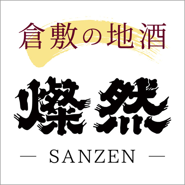 岡山倉敷の地酒『燦然 さんぜん』 公式オンラインショップ