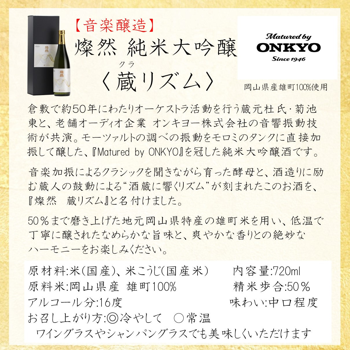 燦然 純米大吟醸 雄町 蔵リズム 720ml "Matured by ONKYO"