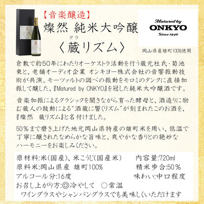 燦然 純米大吟醸 雄町 蔵リズム 720ml "Matured by ONKYO"