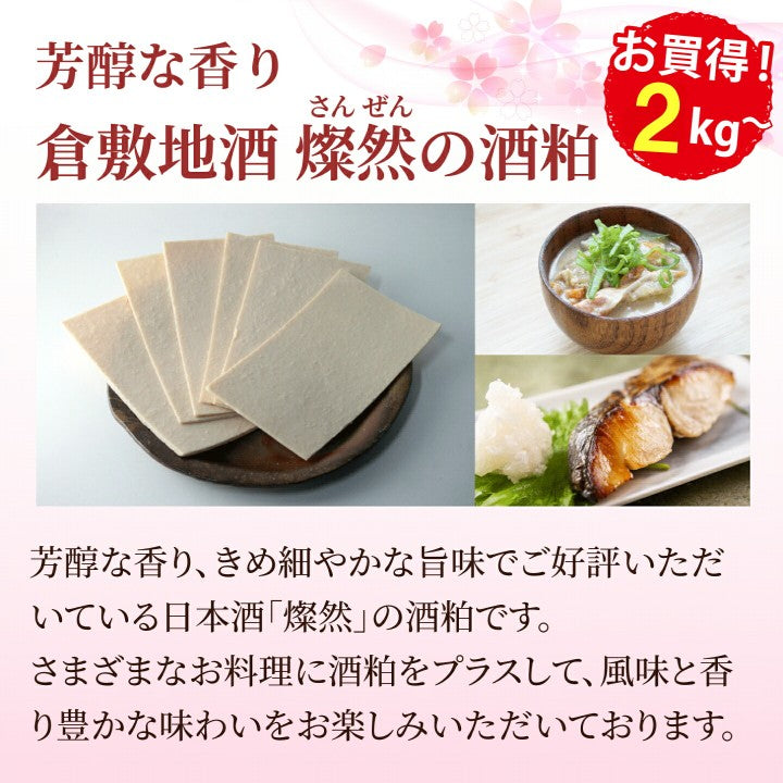 酒粕 ( 板粕 / 食用 / 2026年 新酒 ) 燦然 2kg クール送料無料