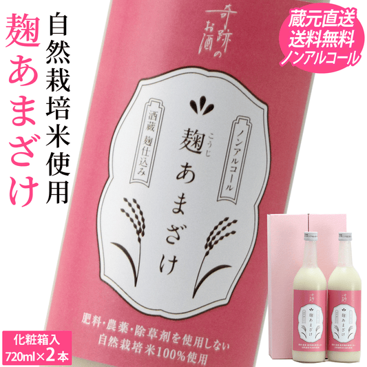 麹あまざけ ノンアルコール 720ml×2本 ギフト Box入り 【送料込み】