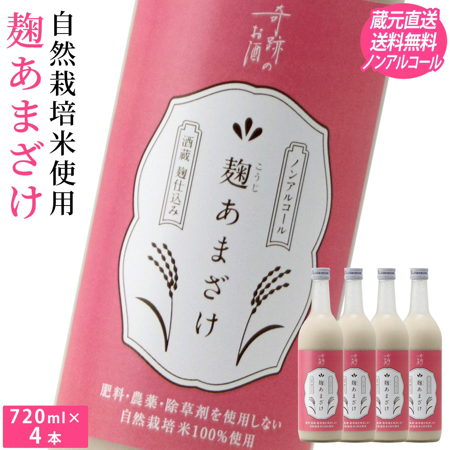 麹あまざけ ノンアルコール 720ml×4本セット 【送料込み】