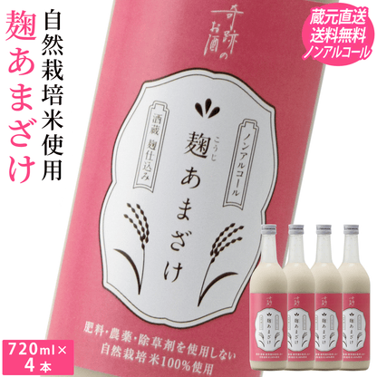 麹あまざけ ノンアルコール 720ml×4本セット 【送料込み】