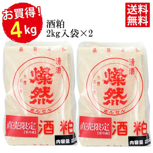 酒粕 ( 板粕 / 食用 / 2025年度冬季新酒 ) 燦然 4kg クール送料無料