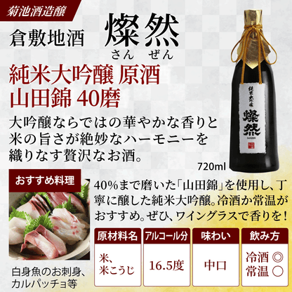 燦然 純米大吟醸原酒 山田錦 40磨 720ml