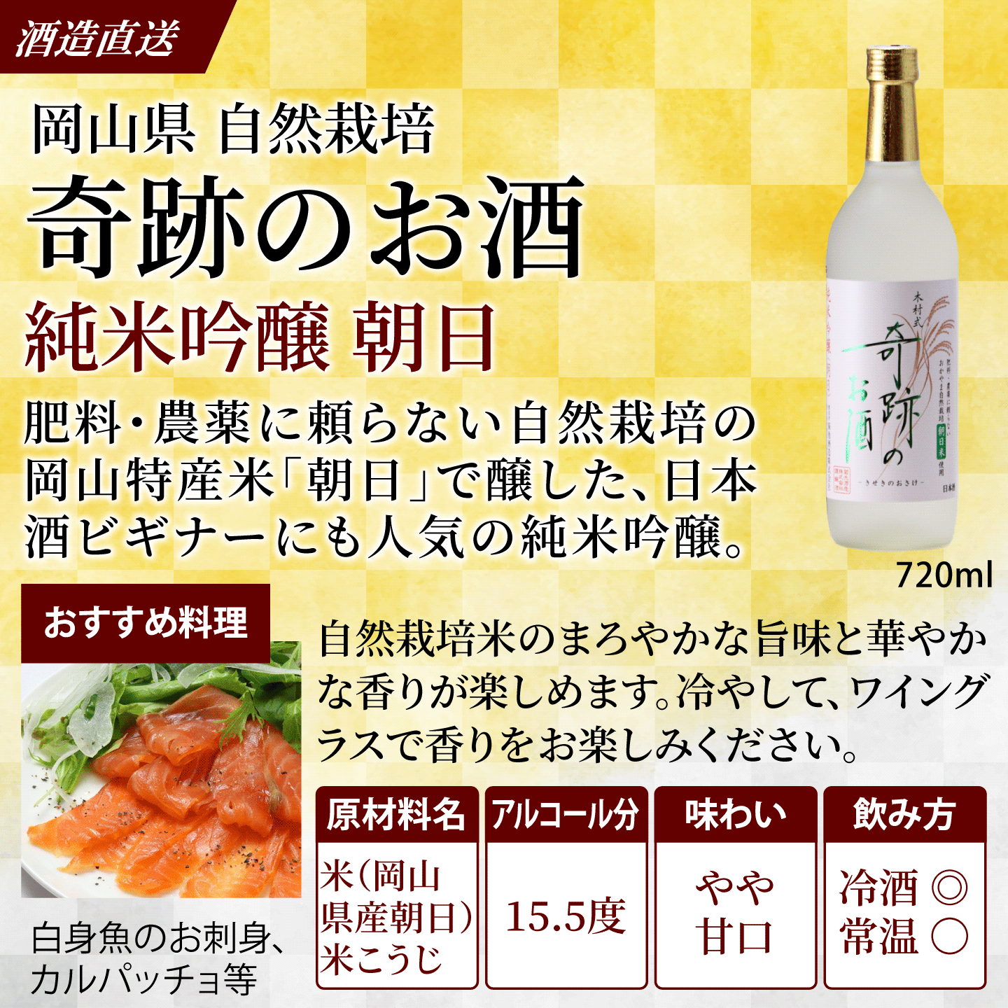 木村式奇跡のお酒 純米吟醸 朝日 720ml