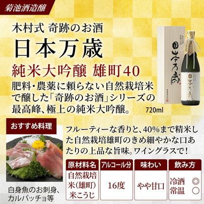 木村式奇跡のお酒 純米大吟醸 雄町 日本万歳 720ml