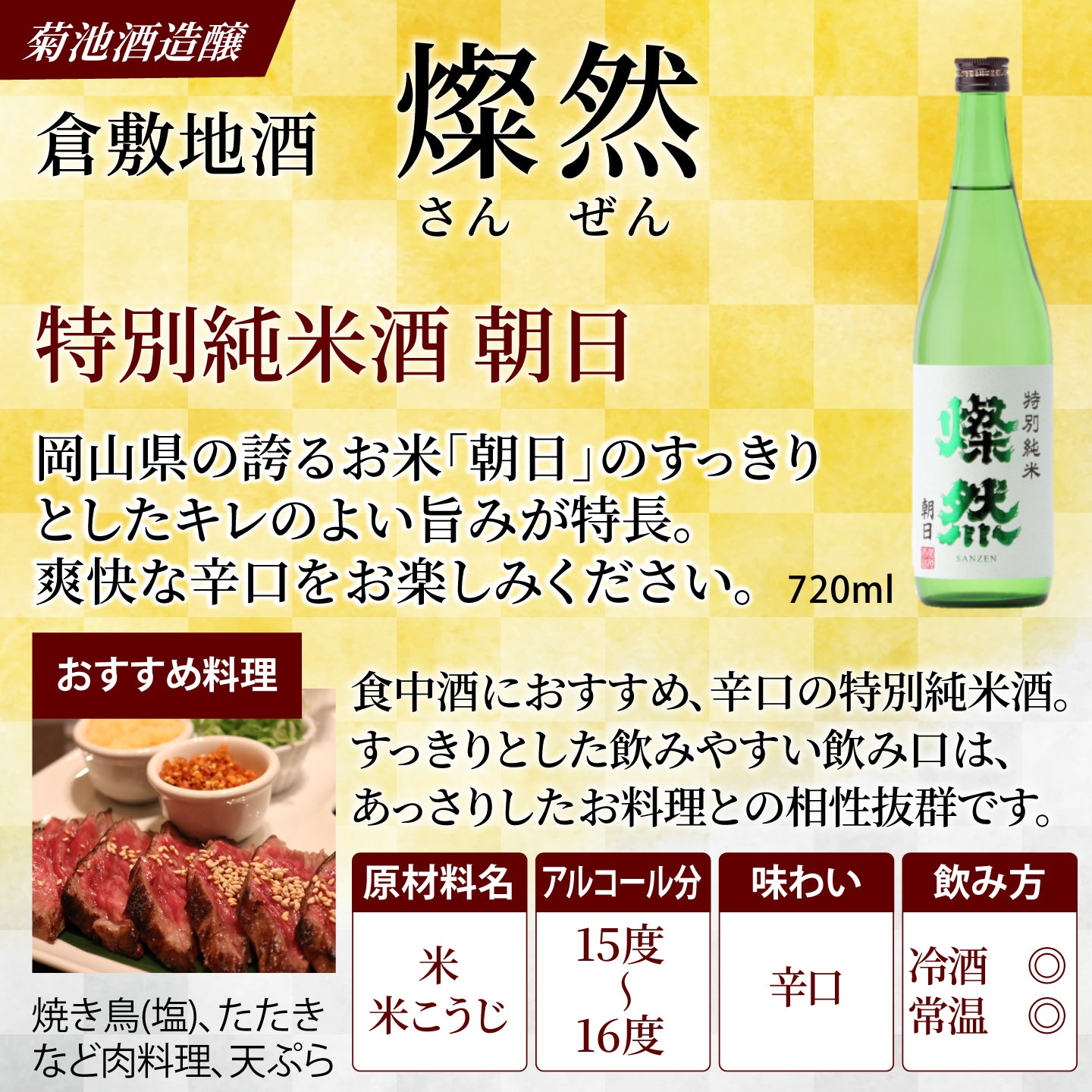 燦然 特別純米 朝日 720ml