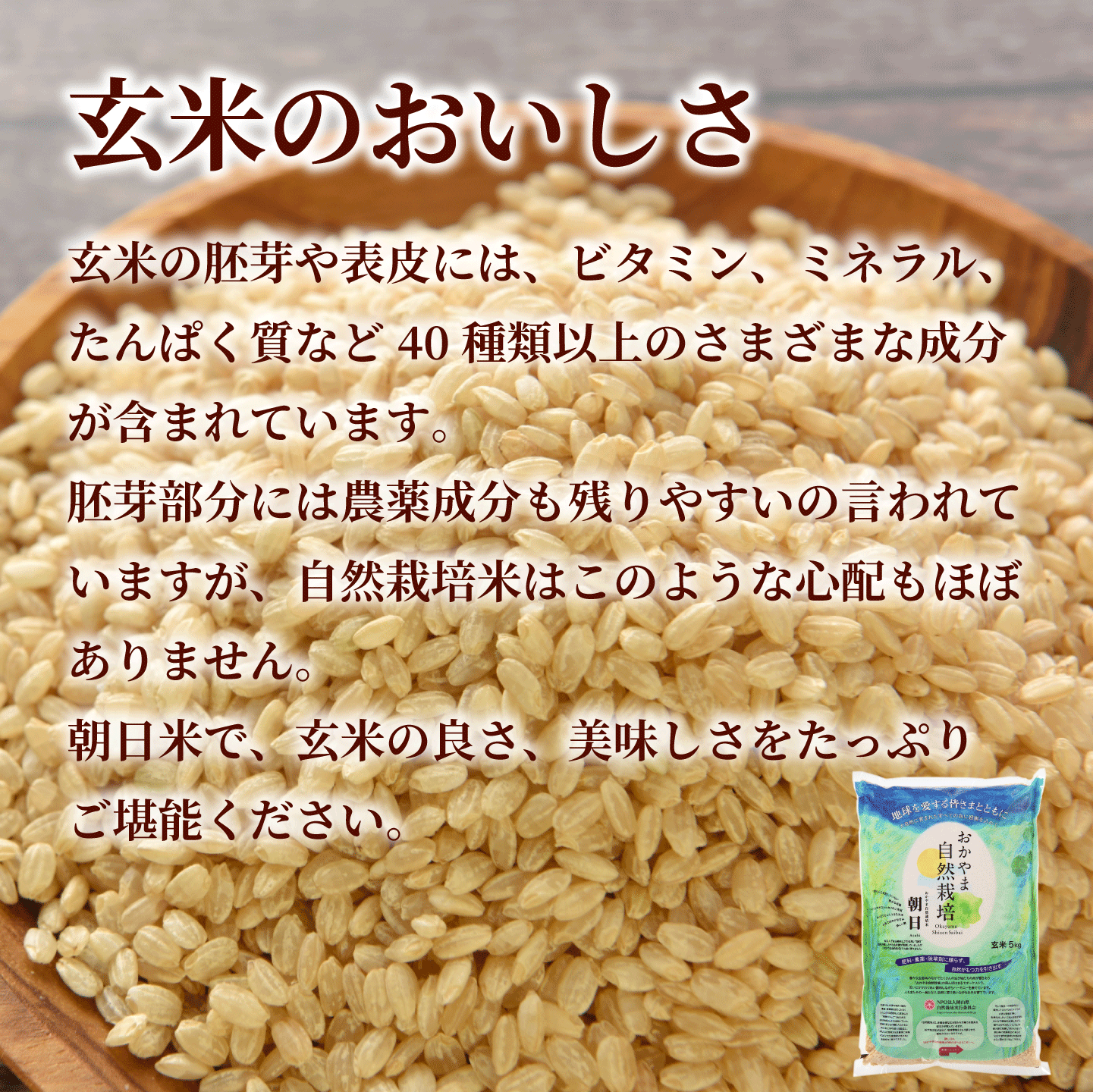 おかやま自然栽培 朝日米 玄米 岡山県産 5kg