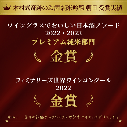 木村式奇跡のお酒 純米吟醸 朝日 720ml