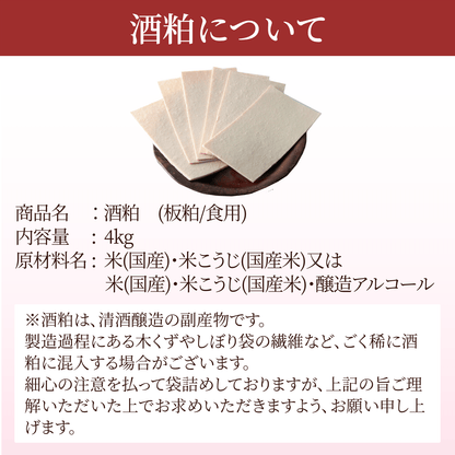 酒粕 ( 板粕 / 食用 / 2025年新酒 ) 燦然 4㎏ クール送料無料