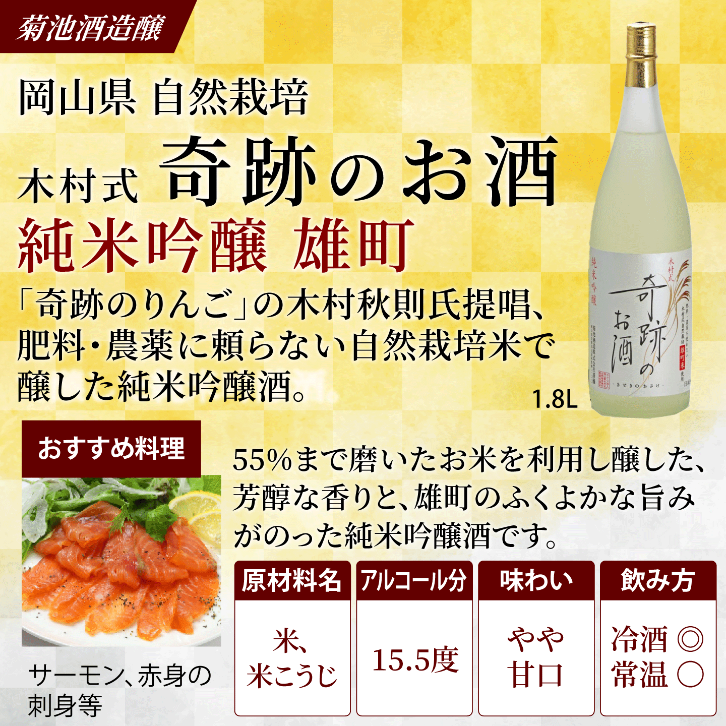 木村式奇跡のお酒 純米吟醸 雄町 1.8L