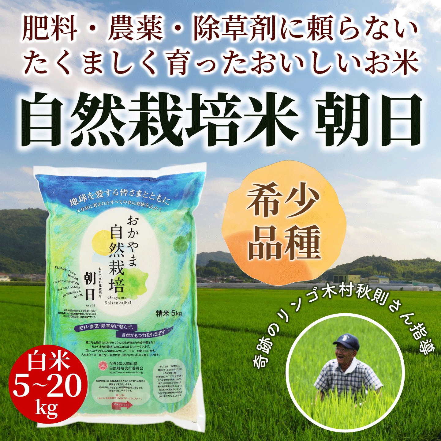 おかやま自然栽培 朝日米 白米 岡山県産 5kg