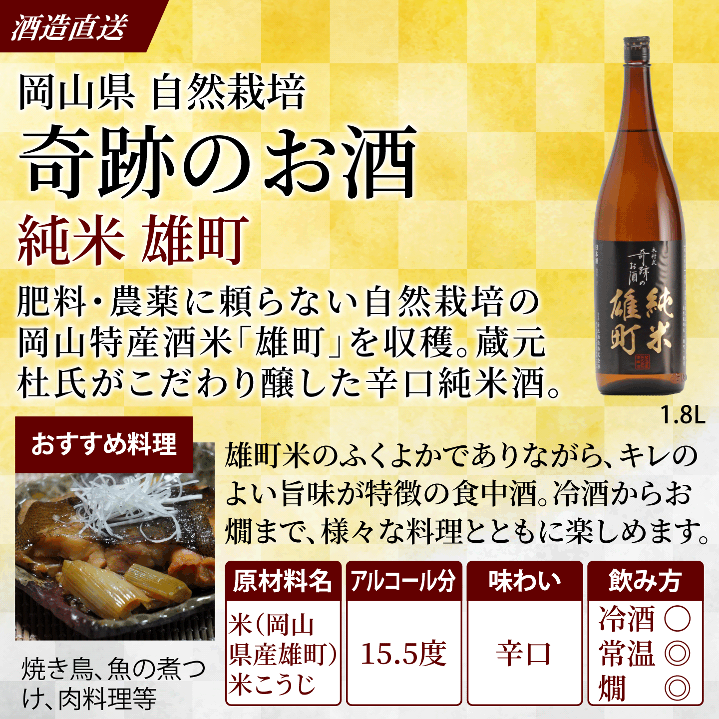 木村式奇跡のお酒 純米 雄町 1.8L