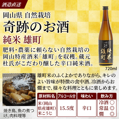 木村式奇跡のお酒 純米 雄町 720ml