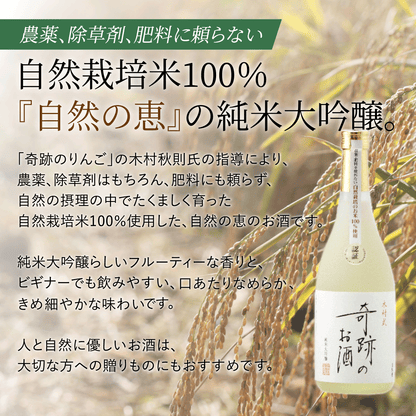 木村式奇跡のお酒 純米大吟醸 原酒 720ml