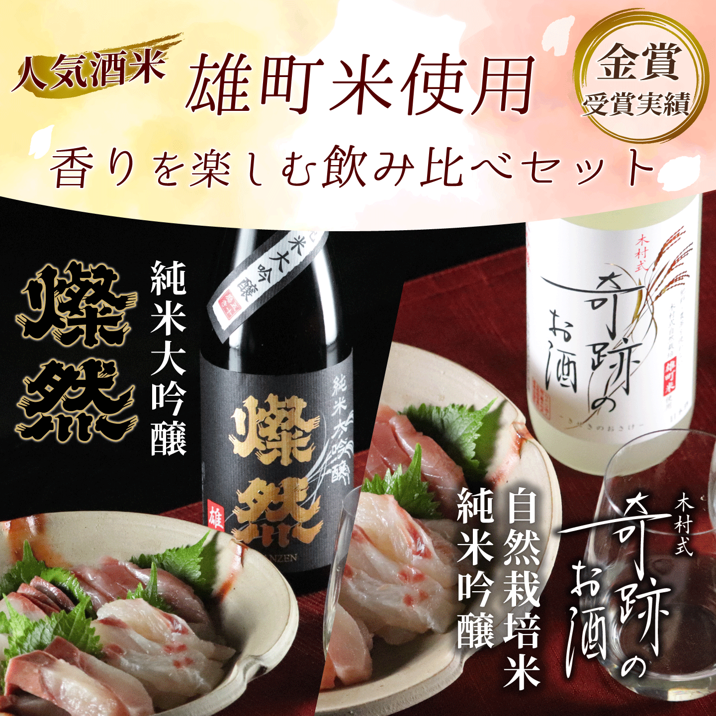 燦然 純米大吟醸 雄町&奇跡のお酒 純米吟醸 雄町 720ml×2本セット ギフトBox入り 【送料込み】