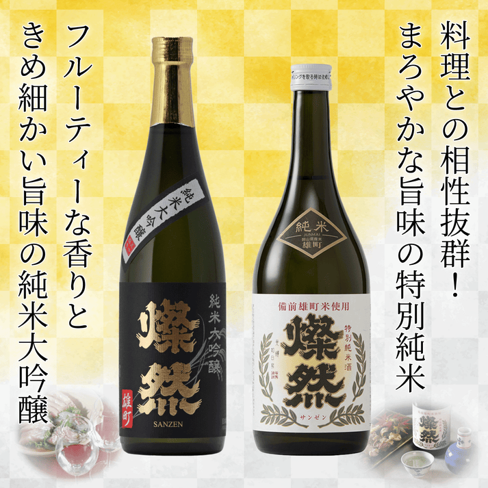 燦然 純米大吟醸 雄町&特別純米 雄町 720ml×2本セット ギフトBox入り 【送料込み】 – 岡山倉敷の地酒『燦然 さんぜん』 公式 ...