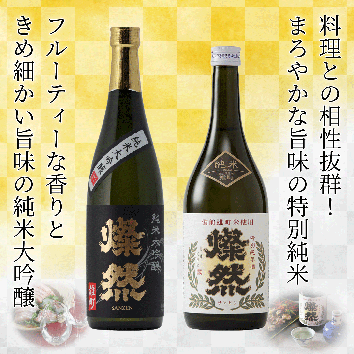 燦然 純米大吟醸 雄町&特別純米 雄町 720ml×2本セット ギフトBox入り 【送料込み】