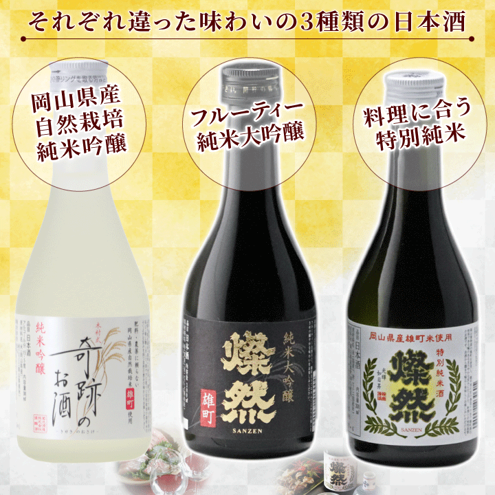 燦然 奇跡のお酒 雄町米飲み比べ 300ml×3本セット ギフトBox入り  【送料込み】