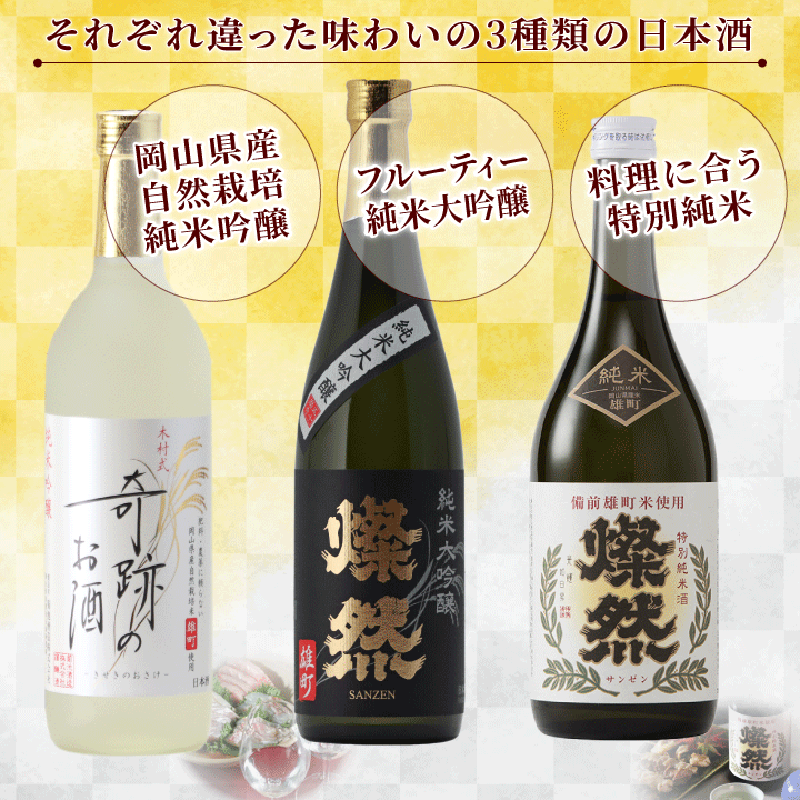 燦然 奇跡のお酒 雄町米飲み比べ 720ml×3本セット ギフトBox入り 【送料込み】