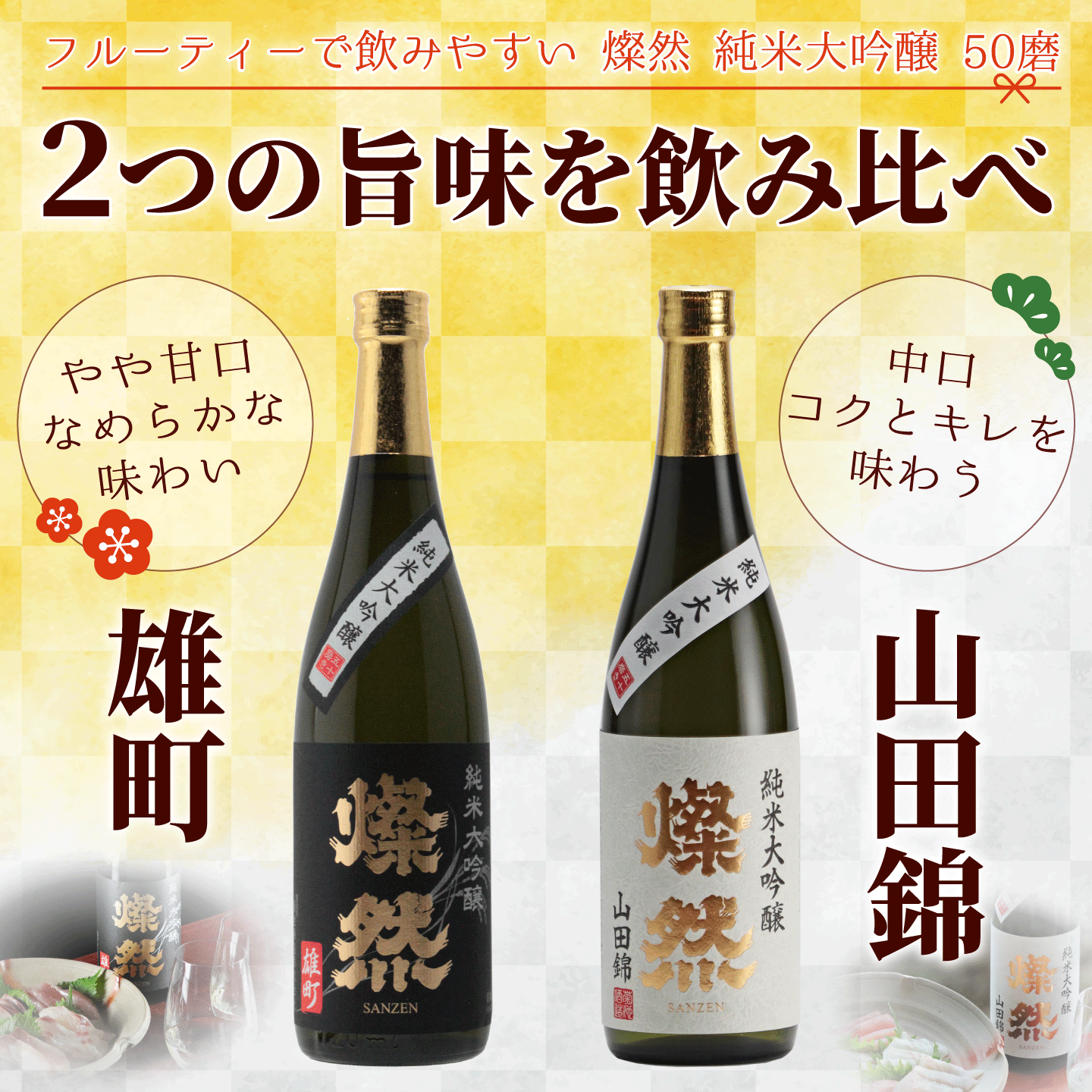 燦然 純米大吟醸 雄町&山田錦 720ml×2本セット ギフトBox入り【送料込み】