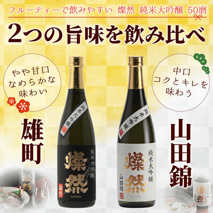 燦然 純米大吟醸 雄町&山田錦 720ml×2本セット ギフトBox入り【送料込み】