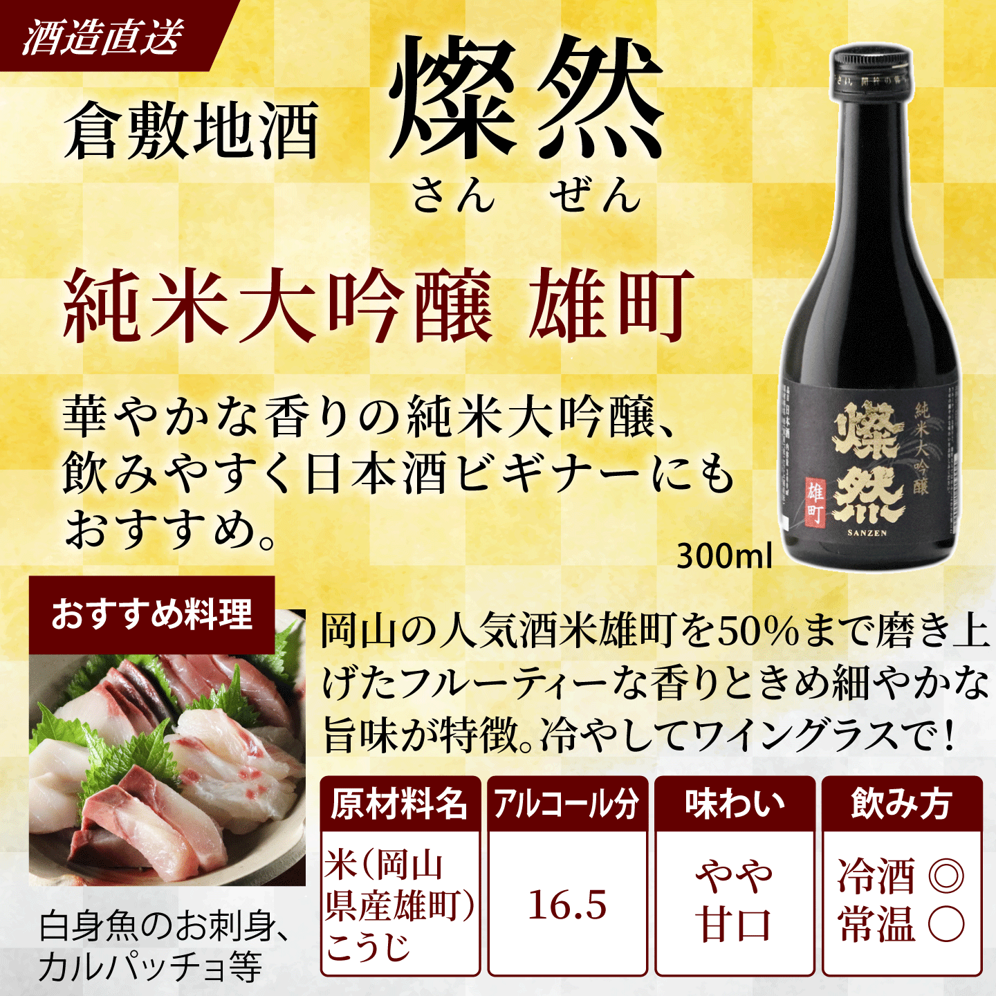 燦然 奇跡のお酒 雄町米飲み比べ 300ml×3本セット ギフトBox入り  【送料込み】