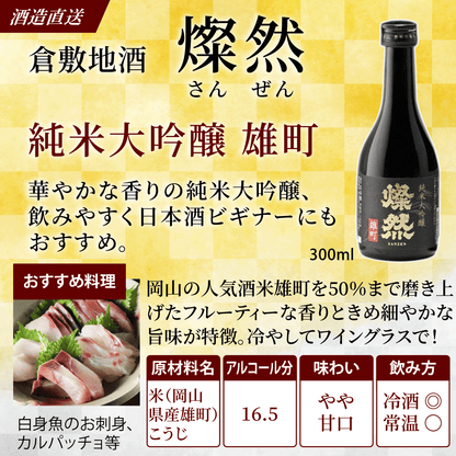 燦然 奇跡のお酒 雄町米飲み比べ 300ml×3本セット ギフトBox入り  【送料込み】